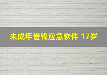 未成年借钱应急软件 17岁